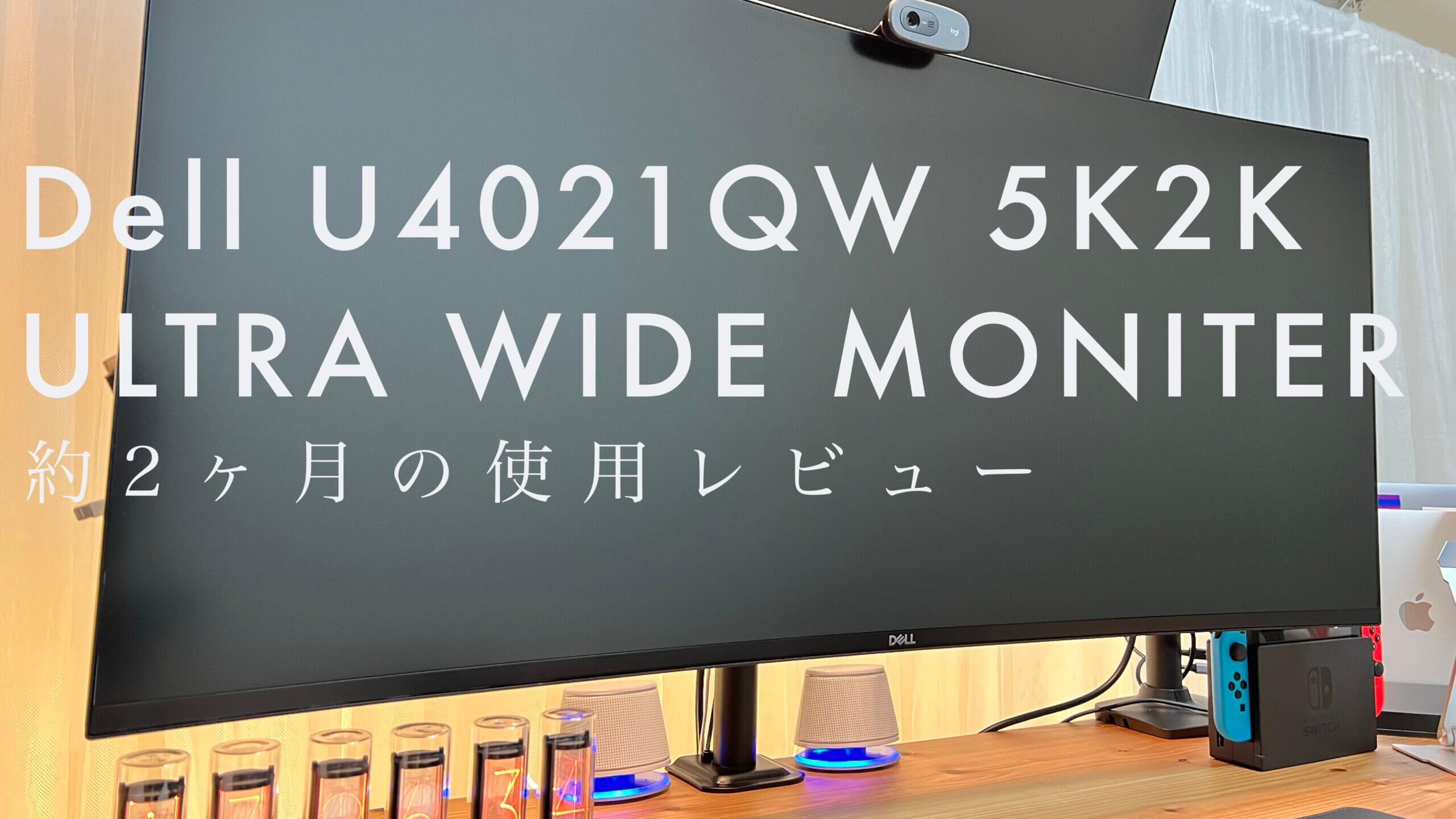 信頼 DELL U4021QW 5Kディスプレイ（アーム無し） ディスプレイ 