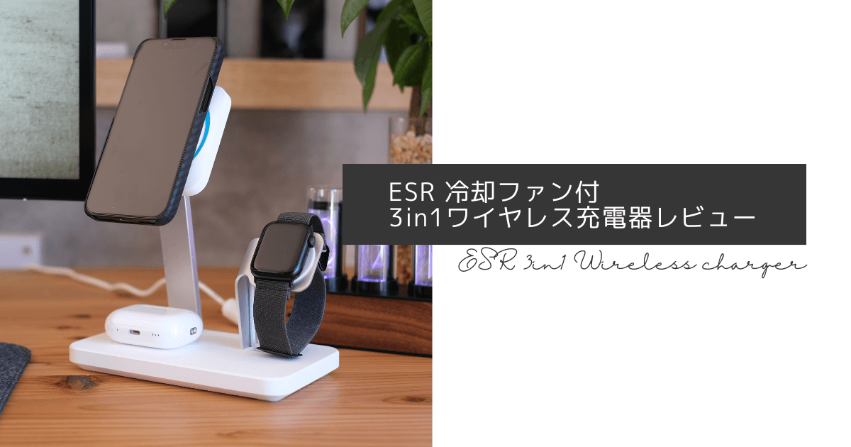 1万円以下で購入できるESRの冷却ファン付き3in1ワイヤレス充電器 