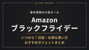 Amazonブラックフライデー いつから？日程・お得な買い方 おすすめガジェットまとめ