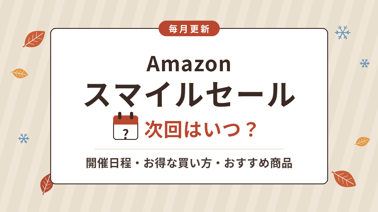 Amazonスマイルセール 次回はいつ?開催日程・お得な買い方・おすすめ商品